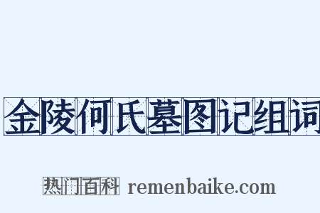 金陵何氏墓图记组词是什么意思的图片